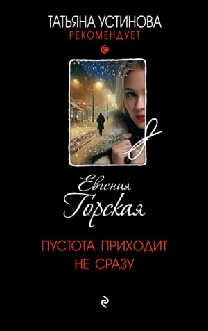 Горская Евгения - Пустота приходит не сразу