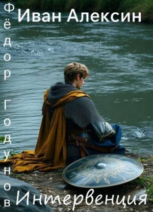 Алексин Иван - Интервенция