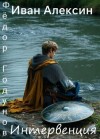 Алексин Иван - Интервенция