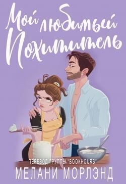 Морлэнд Мелани - Мой любимый похититель