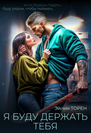 Торен Эйлин - Я буду держать тебя