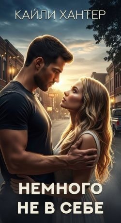 Хантер Кайли - Немного не в себе