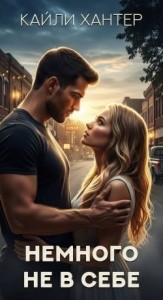 Немного не в себе