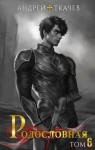 Ткачев Андрей - Родословная. Том 6