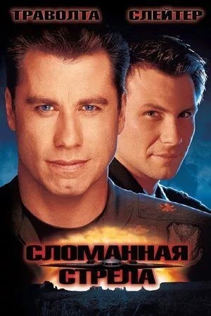 Кертис Кэмерон - Сломанная стрела