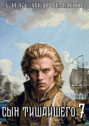 Яманов Александр - Сын Тишайшего 7