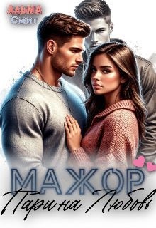 Смит Альма - Мажор. Пари на любовь