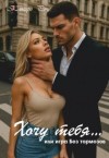 Розе Кэтрин - Хочу тебя — или игра без тормозов