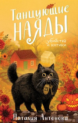 Антонова Наталия - Танцующие наяды