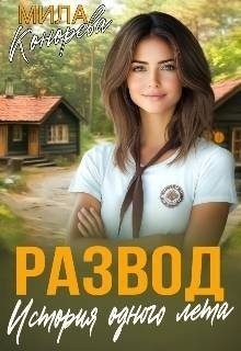 Конорева Мила - Развод. История одного лета