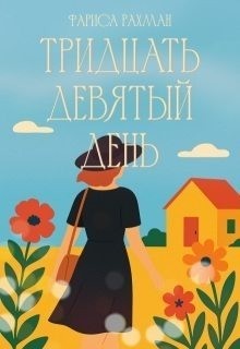 Рахман Фариса - Тридцать девятый день