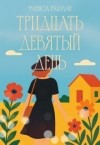 Рахман Фариса - Тридцать девятый день