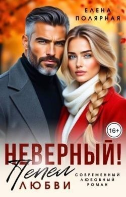 Полярная Елена - Неверный! Пепел любви
