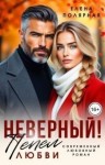 Полярная Елена - Неверный! Пепел любви