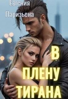 Паризьена Евгения - В плену тирана