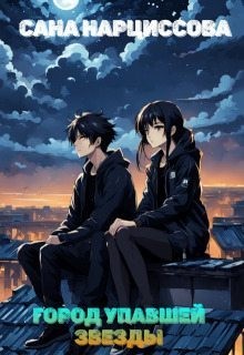 Нарциссова Сана - Город упавшей звезды