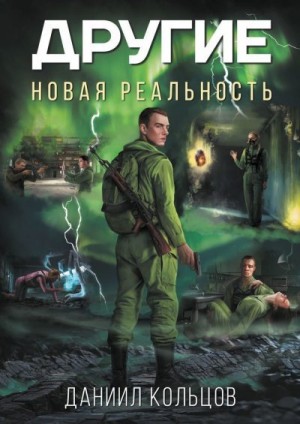Кольцов Даниил - Другие: Новая реальность