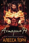 Торн Алесса - Астерион