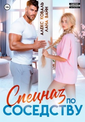 Коваль Алекс, Вайн Лана - Спецназ по соседству