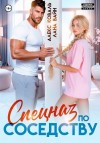 Коваль Алекс, Вайн Лана - Спецназ по соседству