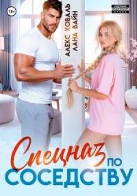 Спецназ по соседству