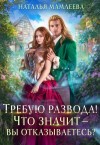 Мамлеева Наталья - Требую развода! Что значит – вы отказываетесь?!