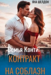 Шелдон Яна - Семья Конти: Контракт на соблазн