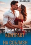 Шелдон Яна - Семья Конти: Контракт на соблазн