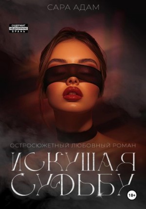 Адам Сара - Искушая судьбу