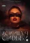 Адам Сара - Искушая судьбу