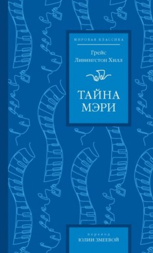 Хилл Грейс Ливингстон - Тайна Мэри