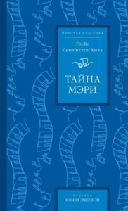 Тайна Мэри