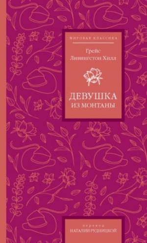 Хилл Грейс Ливингстон - Девушка из Монтаны