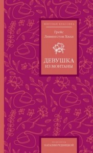 Девушка из Монтаны