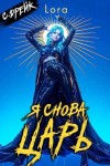 Дрейк Сириус - Я снова царь. Книга XXXIII
