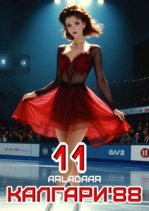 Arladaar - Калгари 88. Том 11