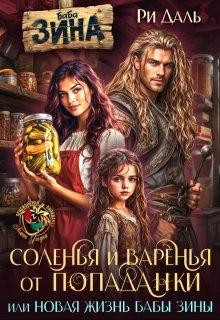 Даль Ри - Соленья и варенья от попаданки, или Новая жизнь бабы Зины