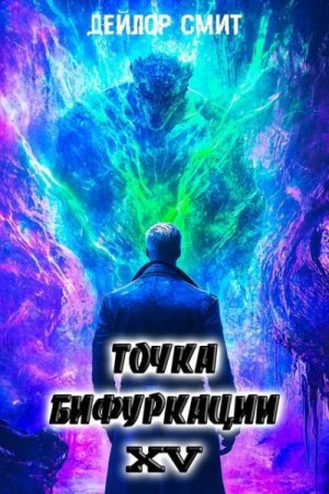 Смит Дейлор - Точка Бифуркации XV