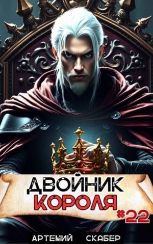 Скабер Артемий - Двойник короля 22