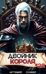 Скабер Артемий - Двойник короля 22
