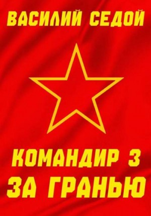 Седой Василий - За гранью