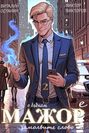 Викторов Виктор, Останин Виталий - О бедном мажоре замолвите слово 2