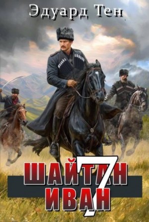 cкачать книгу Эдуард Тен Шайтан Иван 7