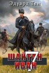 Тен Эдуард - Шайтан Иван 7