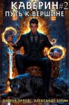 Орлов Андрей, Зорин Александр - Каверин. Путь к вершине. Часть II