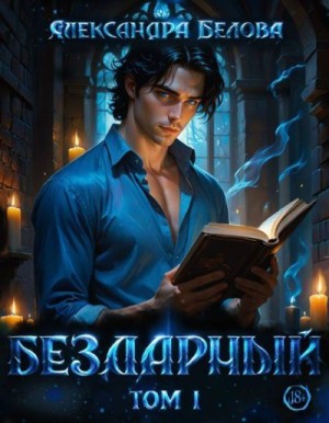 Белова Александра - Бездарный. Том 1