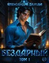 Белова Александра - Бездарный. Том 1