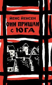 Йенсен Йенс - Они пришли с юга