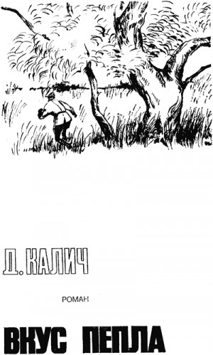 Калич Душан - Вкус пепла