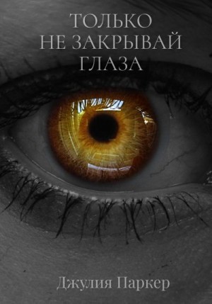 Паркер Джулия - Только не закрывай глаза